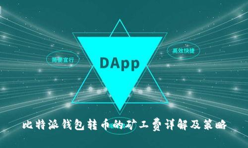 比特派钱包转币的矿工费详解及策略