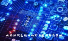 比特派钱包转币的矿工费