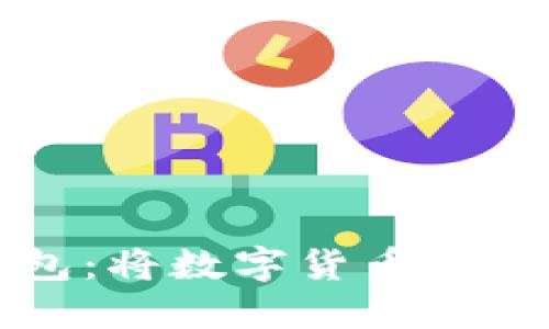区块链支付钱包：将数字货币变成您的支付工具