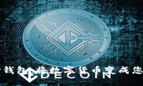 区块链支付钱包：将数字货币变成您的支付工具