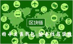王子间用的比特币交易钱
