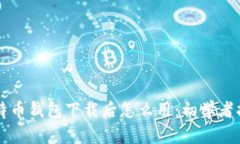 比特币钱包下载后怎么用