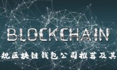 : 正规区块链钱包公司推荐