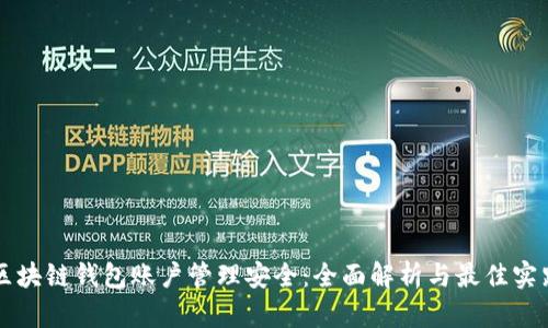 区块链钱包账户管理安全：全面解析与最佳实践