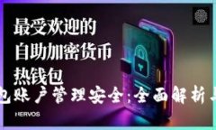 区块链钱包账户管理安全