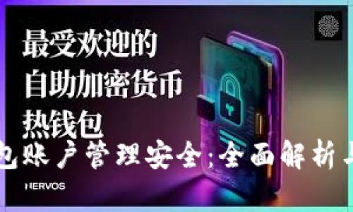 区块链钱包账户管理安全：全面解析与最佳实践