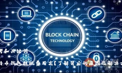 思考和关键词

比特币钱包提现费用高？了解背后的原因及解决方案