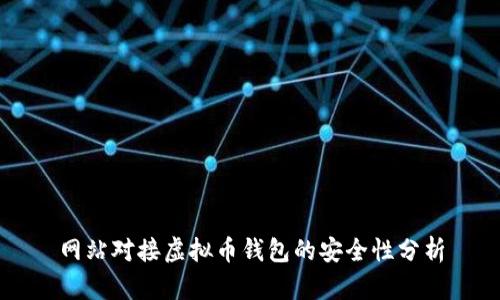 网站对接虚拟币钱包的安全性分析