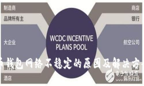 虚拟币钱包网络不稳定的原因及解决方案探讨