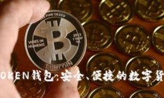 区块链WOTOKEN钱包：安全、