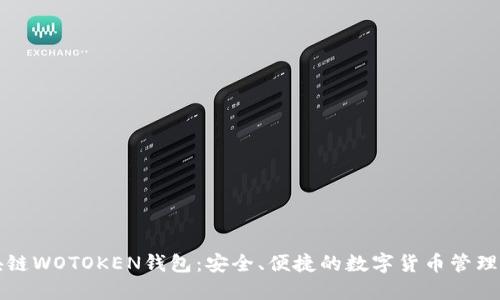 区块链WOTOKEN钱包：安全、便捷的数字货币管理方案