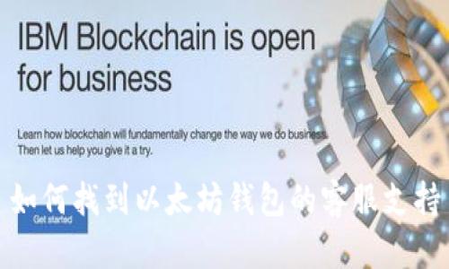 如何找到以太坊钱包的客服支持