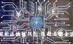 : 全面解析区块链钱包：选