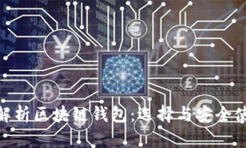 : 全面解析区块链钱包：选择与安全使用攻略