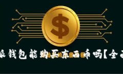 比特派钱包能购买东西币