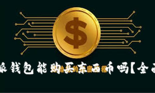 比特派钱包能购买东西币吗？全面解析