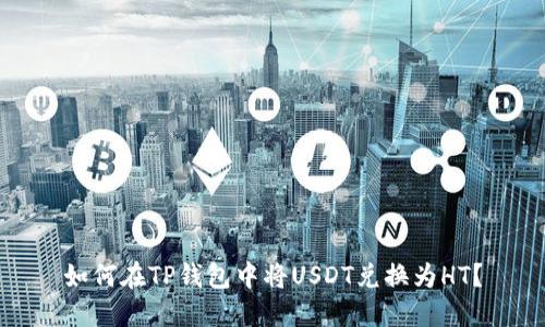 如何在TP钱包中将USDT兑换为HT？