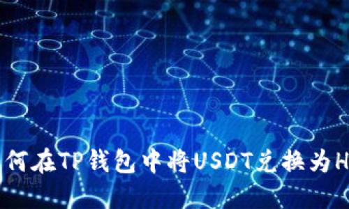 如何在TP钱包中将USDT兑换为HT？