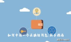 如何申请一个区块链钱包