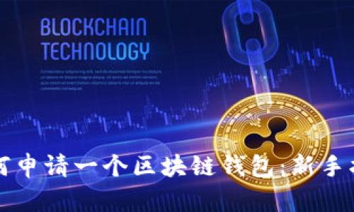 如何申请一个区块链钱包：新手指南