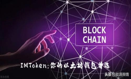 IMToken：你的以太坊钱包首选