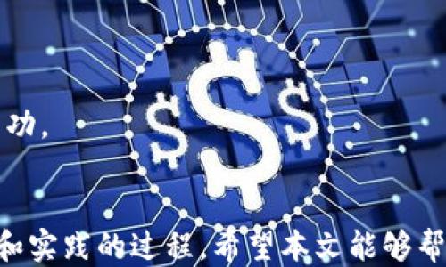 
jiaotipt钱包怎么跨链转usdt/jiaoti

关键词
pt钱包, 跨链转账, USDT, 加密货币, 钱包使用指南/guanjianci

一、引言
随着区块链技术的发展，市场上出现了各种各样的加密货币和钱包。USDT作为一种稳定币，由于其价值与美元挂钩，受到了广泛的欢迎。很多用户在进行加密货币交易时，都会涉及到跨链转账的问题。相比于传统金融系统，加密货币的跨链转账具有更高的效率与透明度，但这一过程对于新手用户来说，可能会存在一定的难度。本文将详细介绍如何通过pt钱包进行USDT的跨链转账，并解答用户在这一过程中可能遇到的问题。

二、什么是PT钱包？
PT钱包是一种专为用户提供加密货币管理的数字钱包。它支持多种货币资产的存储与交易，包括比特币、以太坊及其相关代币。PT钱包的用户界面友好，操作简单，适合各种水平的用户。其安全性也是用户最为关注的一点，PT钱包在多层加密保护下为用户的资产提供保障。

三、跨链转账的必要性
跨链转账是指在不同区块链之间进行资产转移的一种方式。由于不同的区块链具有各自的协议和规则，用户在进行跨链转账时需要特别注意。对于常用的USDT，也存在多个链上的版本，如ERC20（以太坊网络）、TRC20（波场网络）等。因此，了解如何顺利地进行跨链转账，是每个加密货币用户的重要技能。

四、在PT钱包中跨链转账USDT的步骤
在PT钱包中进行USDT的跨链转账，首先需要确保用户已经安装并设置好PT钱包，完成了身份验证，并确保钱包中有足够的资产。具体步骤如下：

h4步骤1：选择USDT资产/h4
打开PT钱包，登录你的账户，找到“资产”页面。在列表中找到USDT，并点击进入。确保你的USDT是在你希望进行跨链转账的链上，例如ERC20或TRC20。

h4步骤2：查找目标链地址/h4
你需要清楚目标区块链上的USDT地址，因为跨链转账要求将USDT转到另一个链上。这时，请确认目标地址的正确性，因任何错误都会导致资产损失。同时，确保目标钱包支持接收所发送的USDT链标签。例如，若你要将ERC20的USDT转至TRC20的地址，必须确保对方钱包支持此操作。

h4步骤3：发起跨链转账/h4
在PT钱包界面中，点击“转账”按钮，输入对方的目标链地址，输入要转账的USDT数量。请务必确认转账信息的正确性。之后，点击“确认转账”以发起交易。此时，你可能需要输入支付密码或使用其他安全机制来确认交易。

h4步骤4：等待确认/h4
一旦转账发起，转账信息将被广播到网络上，并在区块链中进行确认。根据不同链的不同拥堵情况，转账的确认速度会有所不同。你可以前往区块链浏览器查阅转账状态，确保交易已成功完成。

h4步骤5：检查到帐情况/h4
在目标链上查收USDT是否到账。如未到账，请仔细检查跨链过程中的所有细节，确保没有任何错误。如果确认无误而仍未到账，请联系相关支持渠道，获取进一步帮助。

五、常见问题解答

问题1：跨链转账是否安全？
跨链转账是否安全，主要取决于具体的操作流程与技术实施。如果用户严格按照官方指导操作，确保在可信的钱包和支持的链之间转账风险相对较小。但需要注意的是，选择不支持的链和错误的地址会导致资产永久丢失。因此，用户在进行跨链转账时，务必提高警惕，仔细核对信息。

另外，进行跨链转账的若干第三方服务平台，可能会存在安全隐患。建议用户尽量使用官方钱包和官方平台，避免通过不明链接或第三方网站进行操作。

问题2：USDT跨链转账的手续费如何计算？
USDT的跨链转账手续费取决于多种因素，包括目标链的网络费用和钱包的转账政策。一般而言，当前网络拥堵情况、所选链的手续费率等，都是主要影响因素。在PT钱包中发起转账时，系统会自动计算出相应的手续费，用户在确认转账金额时可以查看相关的费用说明。

此外，有些钱包可能会设置最低转账额度和手续费比例。因此，确认转账前最好仔细阅读相关费用标准，以免重复支付。

问题3：如果跨链转账失败我该如何处理？
跨链转账失败可能由多种原因造成，包括网络拥堵、发送地址错误、目标链不支持等。一旦遇到跨链转账失败的情况，用户应首先检查交易记录以确认失败原因。如果是由于网络拥堵导致的，建议耐心等待一段时间后再次尝试。如果是发送地址错误或目标链不支持，建议联系相关客服进行处理。

此外，在知道具体错误后，请务必采取相应预防措施，以后在进行跨链转账时更加小心。例如，在转账之前，可以使用小额进行验证，确保能够顺利完成后再进行大额转账。

问题4：能否通过PT钱包直接转账到中心化交易所？
是的，用户可以通过PT钱包直接转账USDT到中心化交易所。只需将交易所提供的USDT存款地址复制到PT钱包中进行转账。然而，需要注意选择对应链的存款地址，避免由于错误导致的资产损失。

在执行转账前务必查看交易所的充值详情，确认可接受的链及相关的费用，否则可能会导致资产无法到账或暂时冻结。因此，在进行这类转账操作时，用户应仔细阅读交易所相关规定，以确保转账成功。

六、总结
USDT的跨链转账虽然听起来复杂，但只要掌握基本步骤和注意事项，用户能够顺利完成。此外，提升自身在此类操作中的专业能力，以便更安全、更方便地管理和交易加密资产，是每位用户不断学习和实践的过程。希望本文能够帮助大家更好地理解PT钱包的跨链转账，并在日常使用中得心应手。