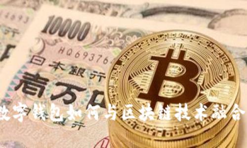 数字钱包如何与区块链技术融合？