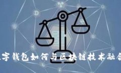 数字钱包如何与区块链技