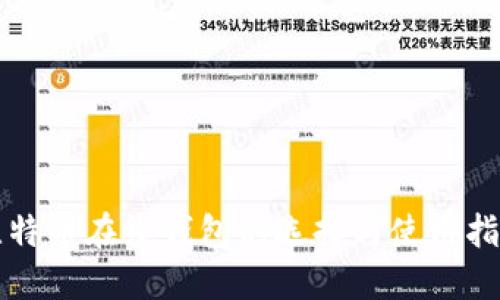 比特币在线钱包的选择与使用指南