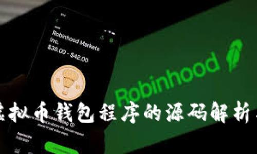 开发虚拟币钱包程序的源码解析与实现