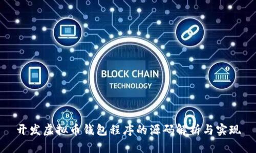 开发虚拟币钱包程序的源码解析与实现