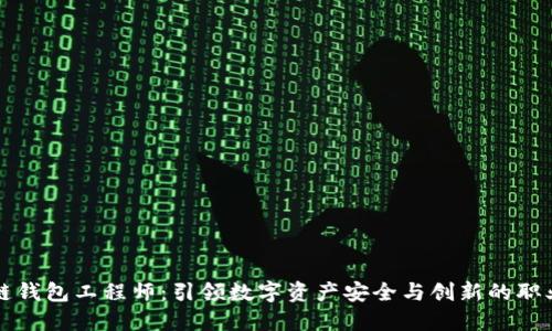 区块链钱包工程师：引领数字资产安全与创新的职业之路