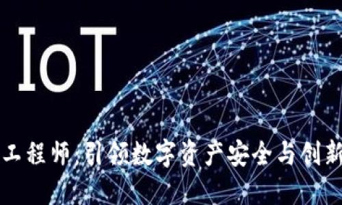 区块链钱包工程师：引领数字资产安全与创新的职业之路