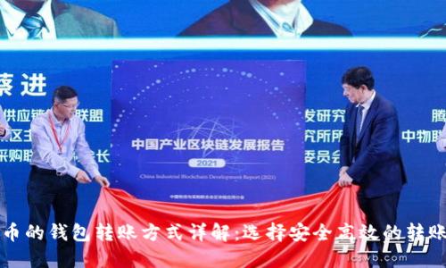 虚拟币的钱包转账方式详解：选择安全高效的转账方案