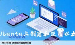 如何在Ubuntu上创建和使用