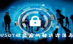 麦子钱包USDT被盗后的解决