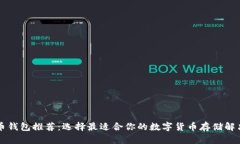 虚拟币钱包推荐：选择最