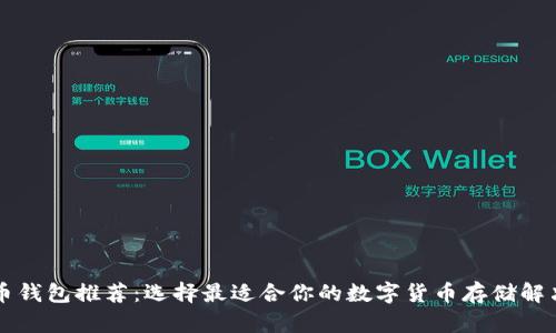 虚拟币钱包推荐：选择最适合你的数字货币存储解决方案