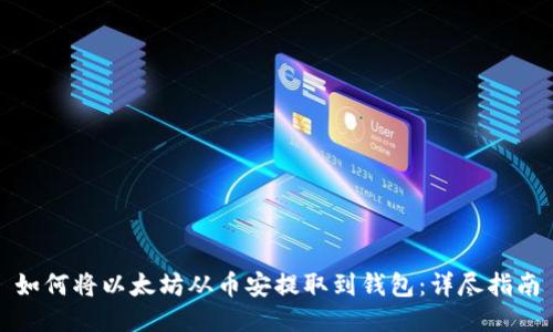 如何将以太坊从币安提取到钱包：详尽指南