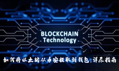 如何将以太坊从币安提取到钱包：详尽指南