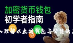 深入理解以太坊钱包与公