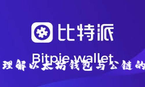 深入理解以太坊钱包与公链的关系