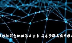 区块链钱包地址怎么查币