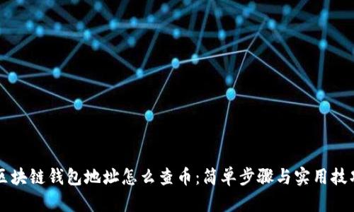 区块链钱包地址怎么查币：简单步骤与实用技巧