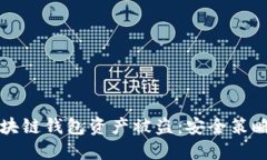如何防止区块链钱包资产
