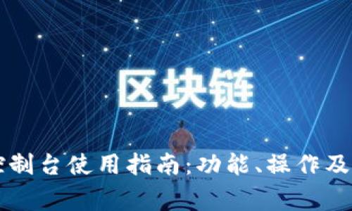 以太坊钱包控制台使用指南：功能、操作及常见问题解答