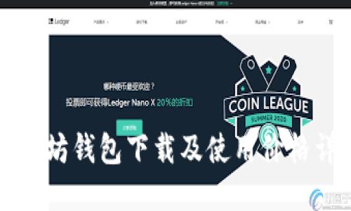 以太坊钱包下载及使用价格详解