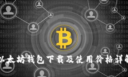 以太坊钱包下载及使用价格详解