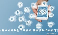 : 比特币专用钱包下载指南