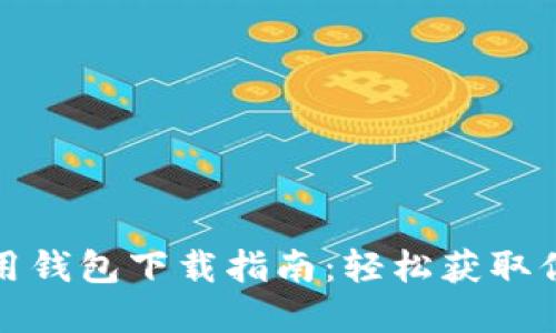 : 比特币专用钱包下载指南：轻松获取你的数字资产